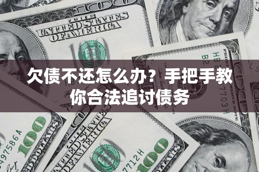武汉欠债不还怎么办？手把手教你合法追讨债务