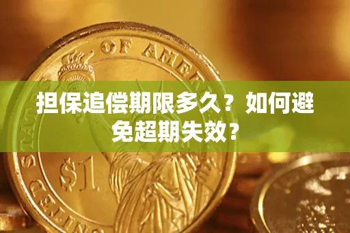 武汉担保追偿期限多久？如何避免超期失效？