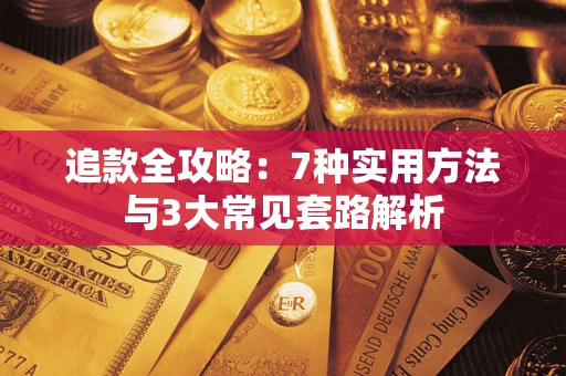 武汉追款全攻略：7种实用方法与3大常见套路解析