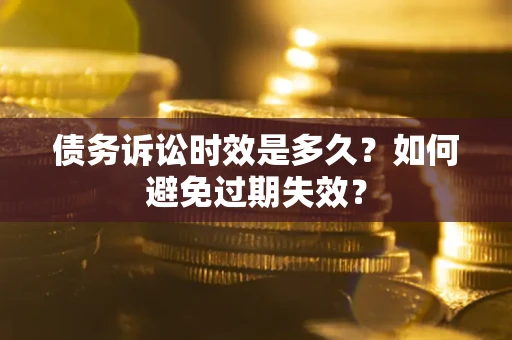 武汉债务诉讼时效是多久？如何避免过期失效？