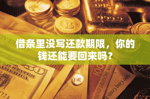 武汉借条里没写还款期限，你的钱还能要回来吗？