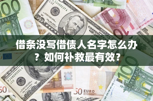 武汉借条没写借债人名字怎么办？如何补救最有效？