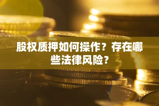 武汉股权质押如何操作？存在哪些法律风险？