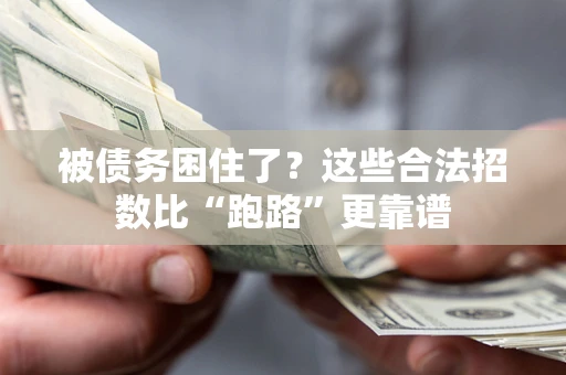 武汉被债务困住了？这些合法招数比“跑路”更靠谱