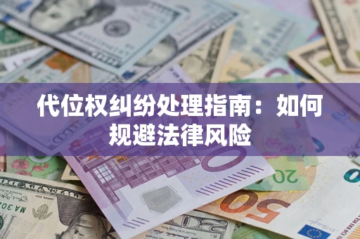 武汉代位权纠纷处理指南：如何规避法律风险