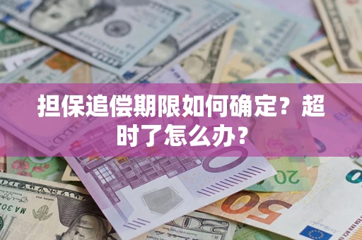 武汉担保追偿期限如何确定？超时了怎么办？