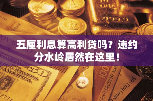 武汉五厘利息算高利贷吗？违约分水岭居然在这里！