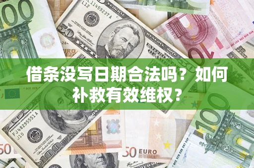 武汉借条没写日期合法吗？如何补救有效维权？