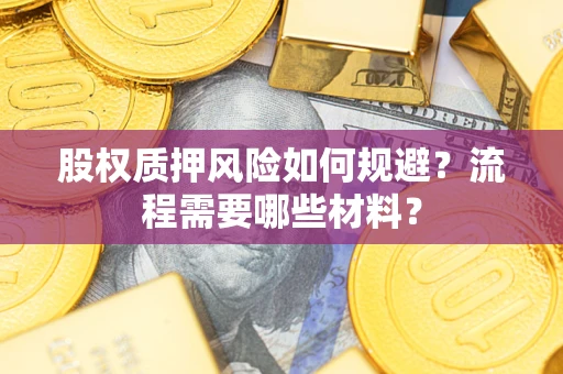 武汉股权质押风险如何规避？流程需要哪些材料？
