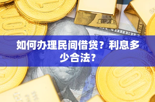 武汉如何办理民间借贷？利息多少合法？