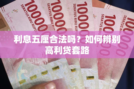武汉利息五厘合法吗？如何辨别高利贷套路