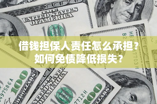 武汉借钱担保人责任怎么承担？如何免债降低损失？