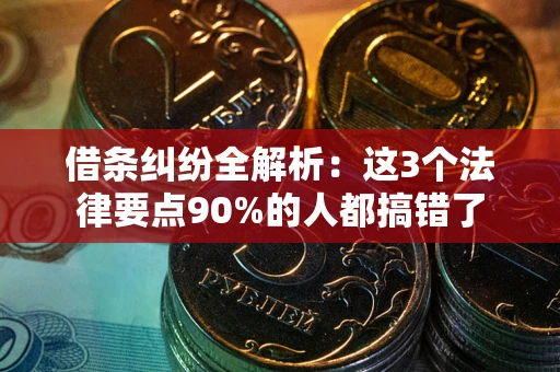 武汉借条纠纷全解析：这3个法律要点90%的人都搞错了