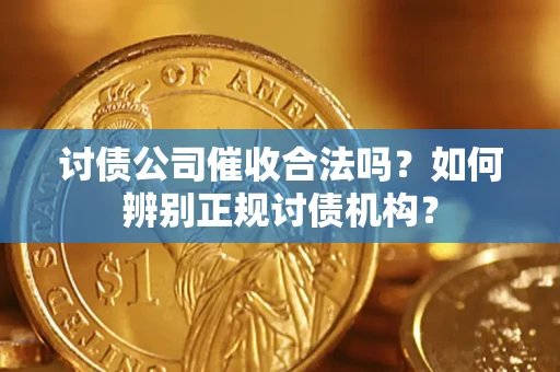 武汉讨债公司催收合法吗？如何辨别正规讨债机构？