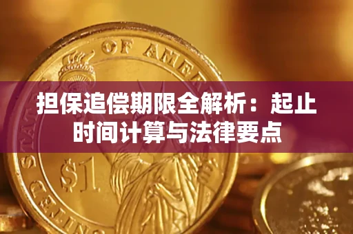 武汉担保追偿期限全解析：起止时间计算与法律要点