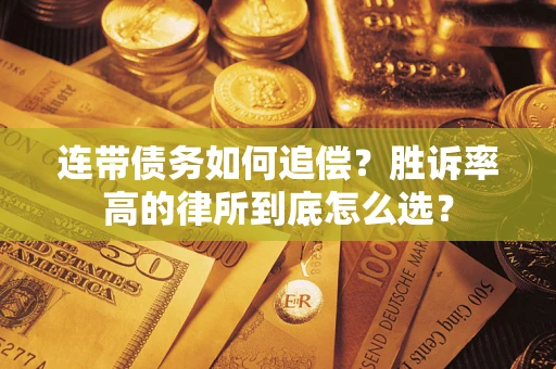 武汉连带债务如何追偿？胜诉率高的律所到底怎么选？