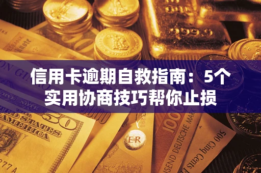 武汉信用卡逾期自救指南：5个实用协商技巧帮你止损