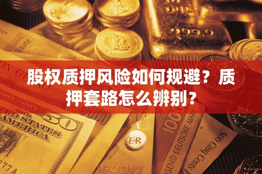 武汉股权质押风险如何规避？质押套路怎么辨别？