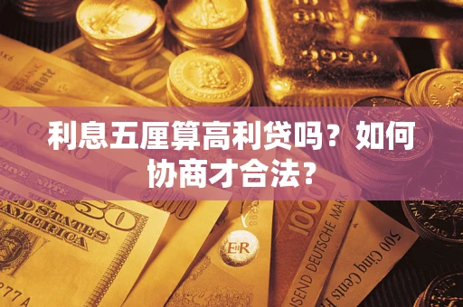 武汉利息五厘算高利贷吗？如何协商才合法？