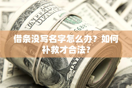 武汉借条没写名字怎么办？如何补救才合法？