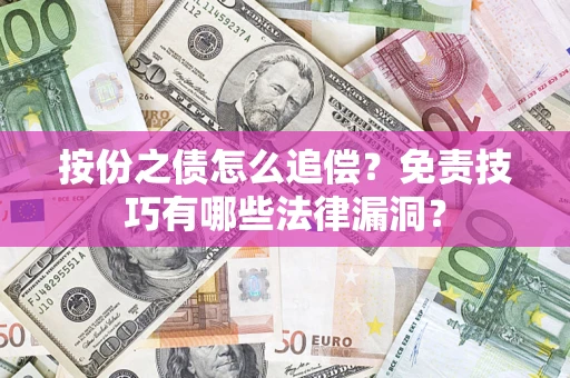 武汉按份之债怎么追偿？免责技巧有哪些法律漏洞？