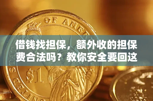 武汉借钱找担保，额外收的担保费合法吗？教你安全要回这笔钱