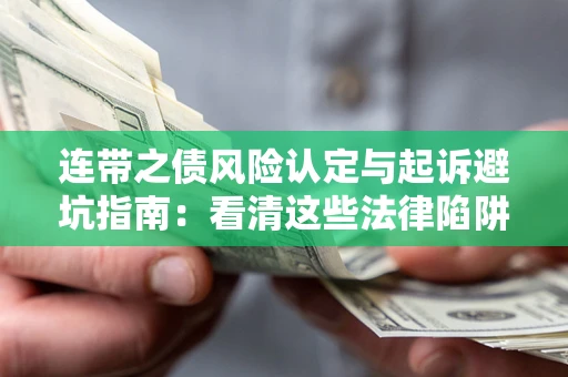 武汉连带之债风险认定与起诉避坑指南：看清这些法律陷阱，避免无辜背债