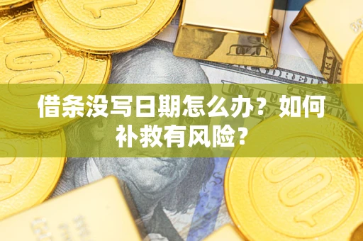 武汉借条没写日期怎么办？如何补救有风险？