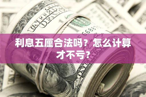 武汉利息五厘合法吗？怎么计算才不亏？