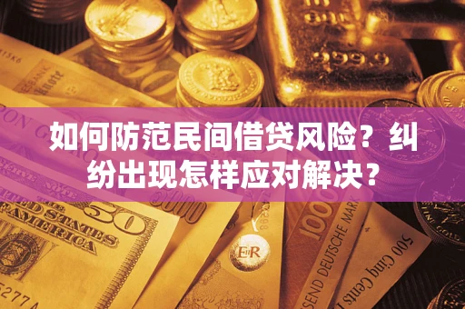 武汉如何防范民间借贷风险？纠纷出现怎样应对解决？