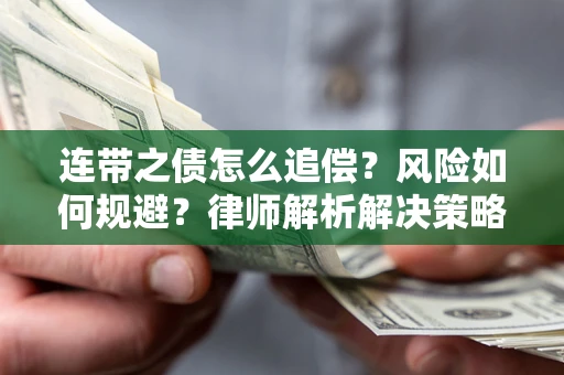 武汉连带之债怎么追偿？风险如何规避？律师解析解决策略