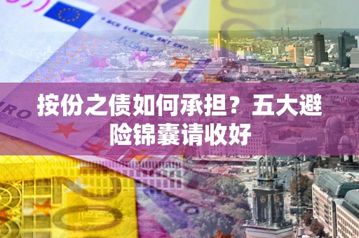 武汉按份之债如何承担？五大避险锦囊请收好
