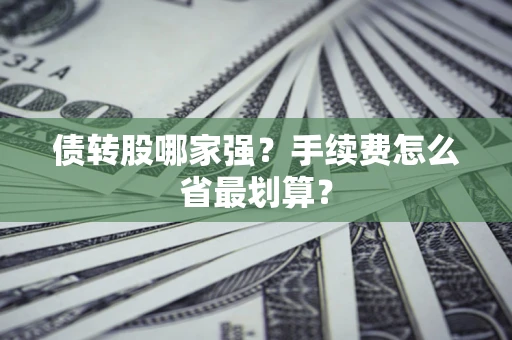 武汉债转股哪家强？手续费怎么省最划算？