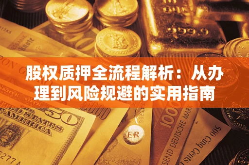 武汉股权质押全流程解析：从办理到风险规避的实用指南