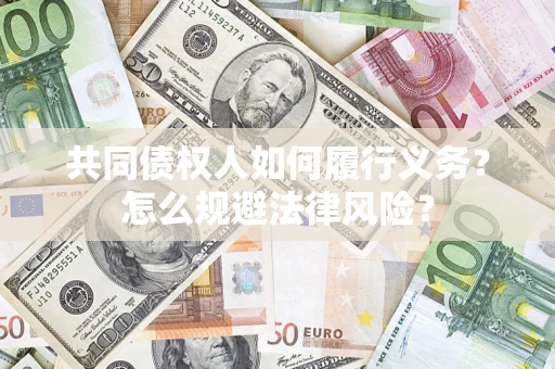 武汉共同债权人如何履行义务？怎么规避法律风险？