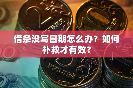 武汉借条没写日期怎么办？如何补救才有效？