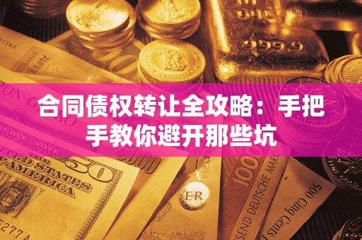 武汉合同债权转让全攻略：手把手教你避开那些坑