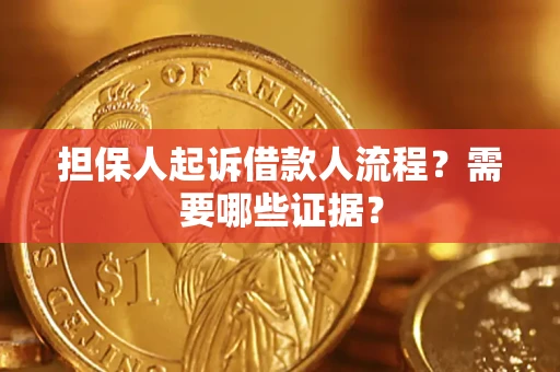 武汉担保人起诉借款人流程?需要哪些证据? 武汉担保人起诉借款人流程?需要哪些证据?
