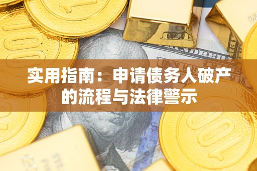 武汉实用指南：申请债务人破产的流程与法律警示