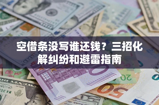武汉空借条没写谁还钱？三招化解纠纷和避雷指南