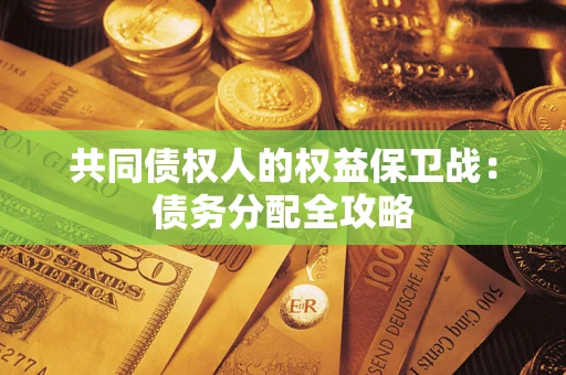 武汉共同债权人的权益保卫战：债务分配全攻略