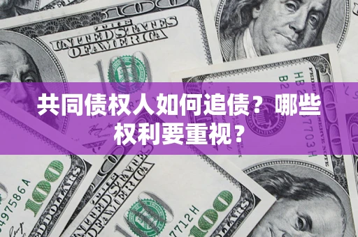 武汉共同债权人如何追债？哪些权利要重视？