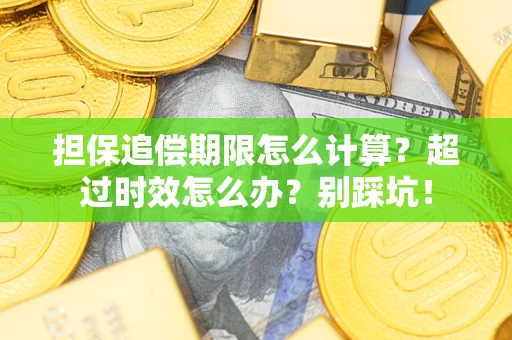 武汉担保追偿期限怎么计算？超过时效怎么办？别踩坑！