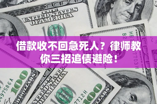 武汉借款收不回急死人？律师教你三招追债避险！