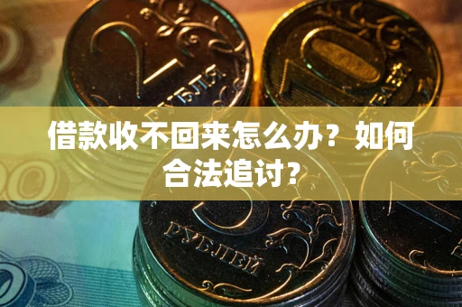 武汉借款收不回来怎么办？如何合法追讨？