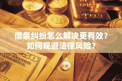 武汉借条纠纷怎么解决更有效？如何规避法律风险？