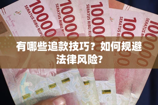 武汉有哪些追款技巧？如何规避法律风险?
