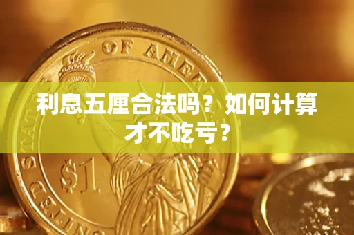 武汉利息五厘合法吗？如何计算才不吃亏？