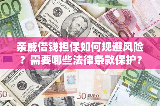 武汉亲戚借钱担保如何规避风险？需要哪些法律条款保护？