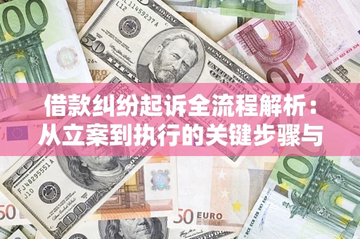 武汉借款纠纷起诉全流程解析：从立案到执行的关键步骤与防败诉指南